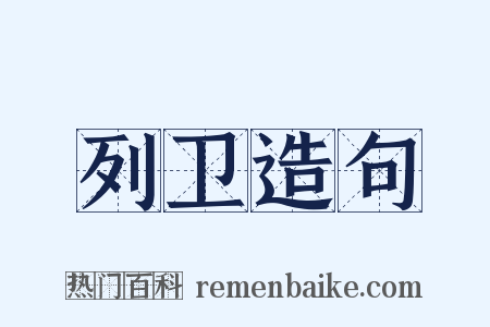 列卫造句是什么意思的图片